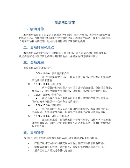 看房活动方案