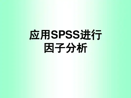统计学-用SPSS进行因子分析