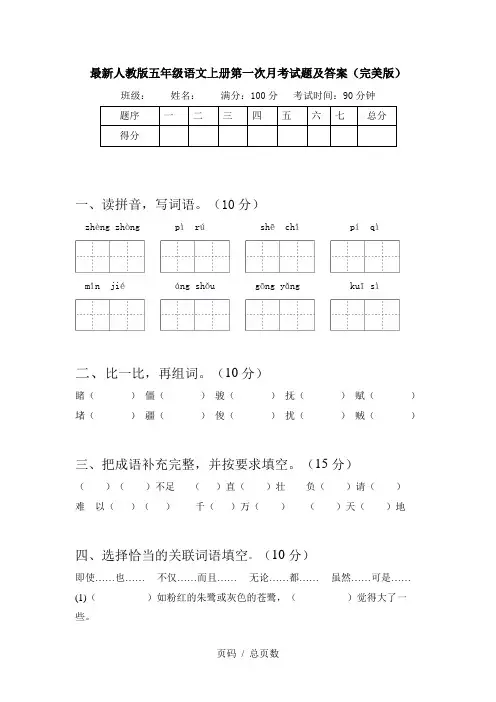 最新人教版五年级语文上册第一次月考试题及答案(完美版)