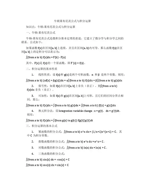 牛顿莱布尼茨公式与积分运算