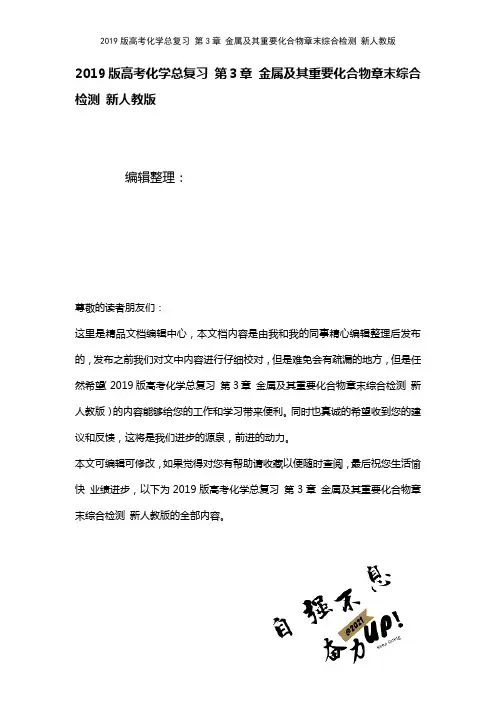 近年高考化学总复习第3章金属及其重要化合物章末综合检测新人教版(2021年整理)