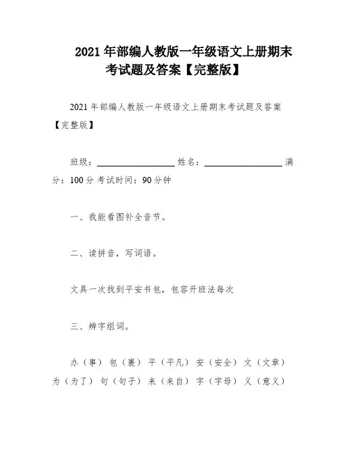 2021年部编人教版一年级语文上册期末考试题及答案【完整版】