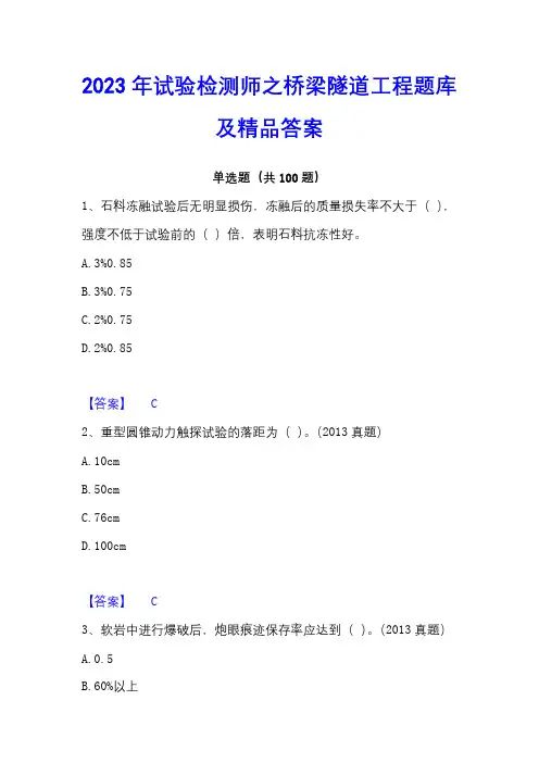 2023年试验检测师之桥梁隧道工程题库及精品答案