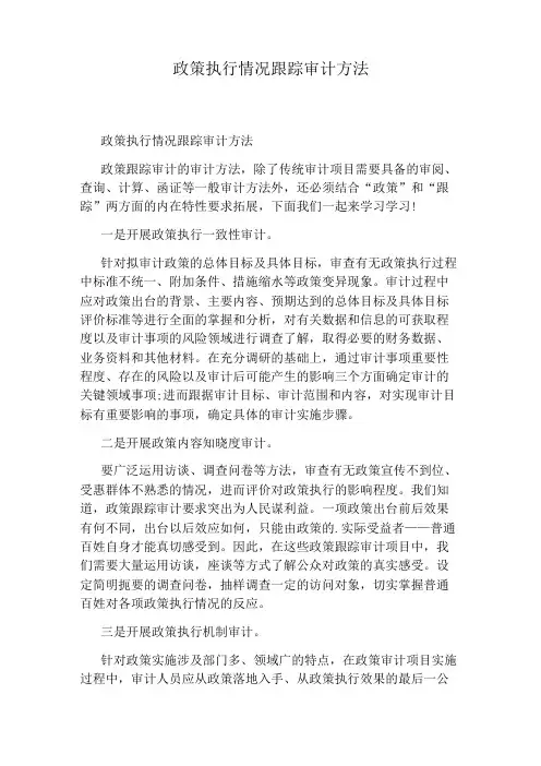 政策执行情况跟踪审计方法