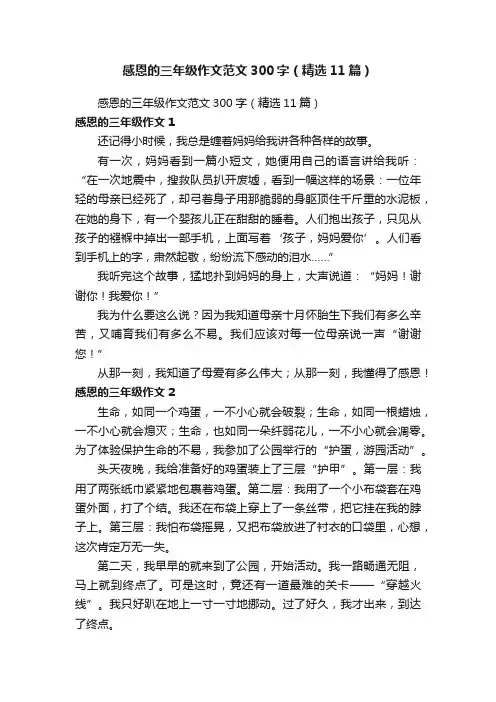感恩的三年级作文范文300字（精选11篇）