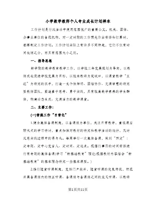 2024年小学数学教师个人专业成长计划样本（4篇）