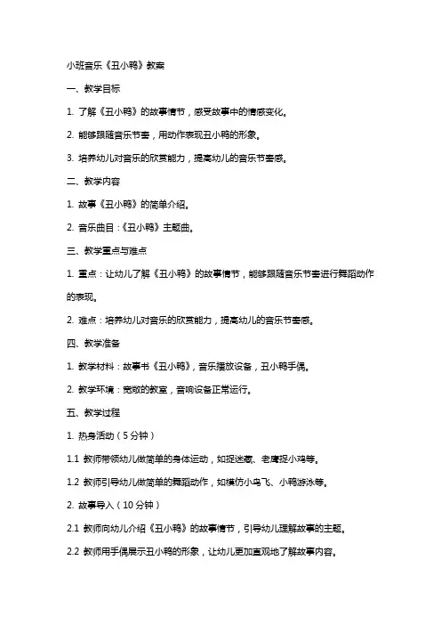 小班音乐《丑小鸭》教案