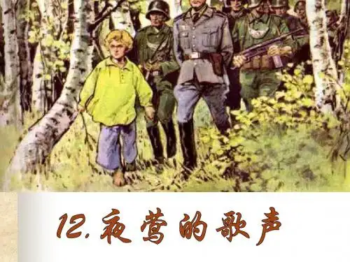 《夜莺的歌声 》PPT课件