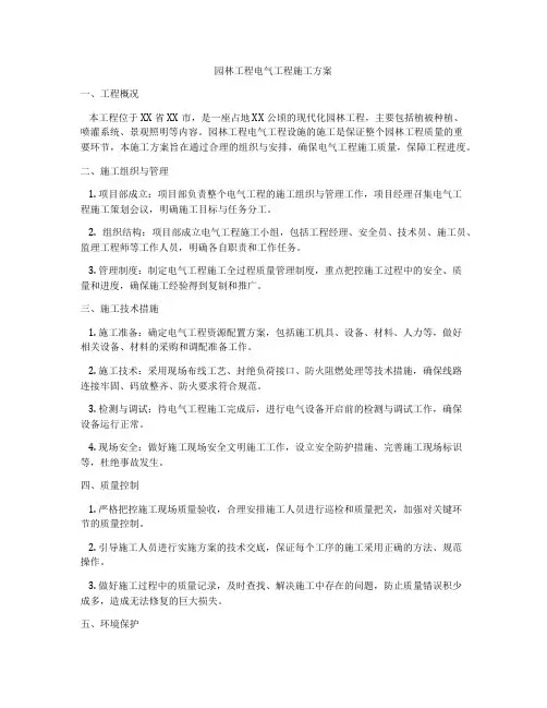 园林工程电气工程施工方案