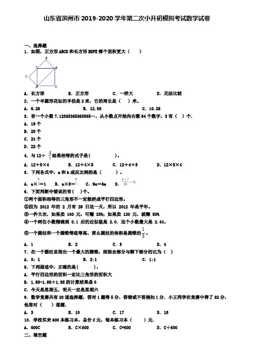 山东省滨州市2019-2020学年第二次小升初模拟考试数学试卷