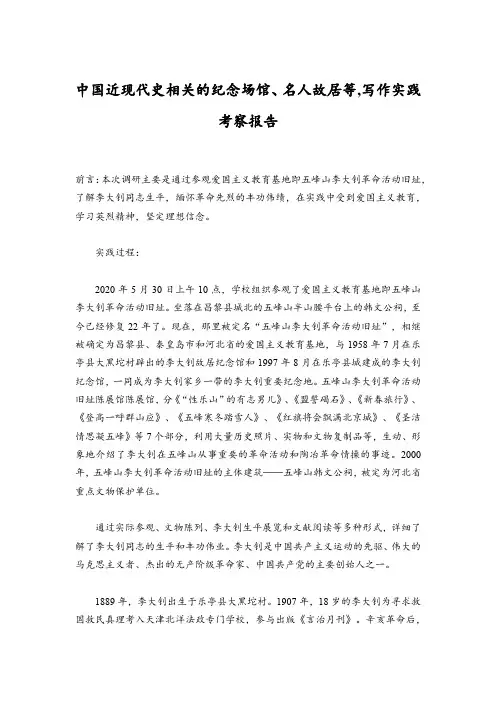 中国近现代史相关的纪念场馆、名人故居等,写作实践考察报告
