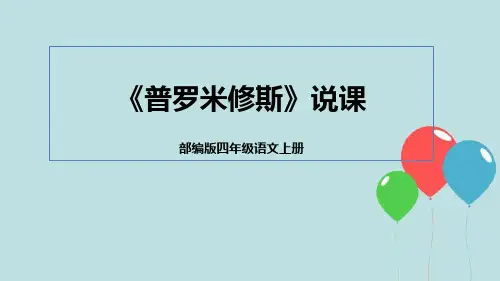 部编版语文四年级上册14《普罗米修斯》说课课件(含教学反思)(共22张PPT)