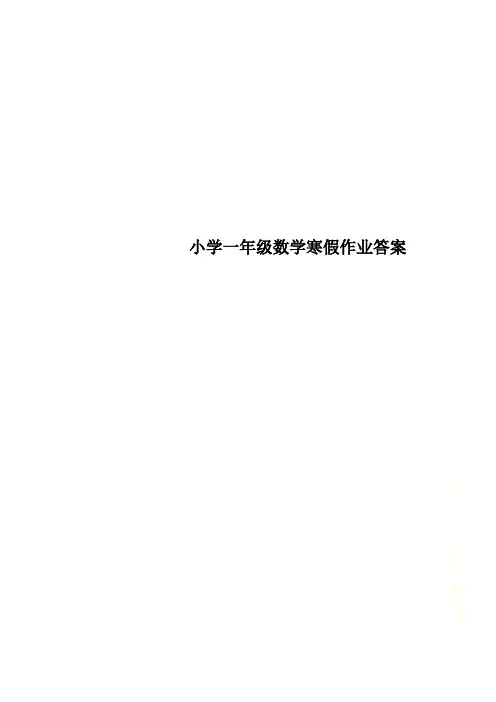 小学一年级数学寒假作业答案