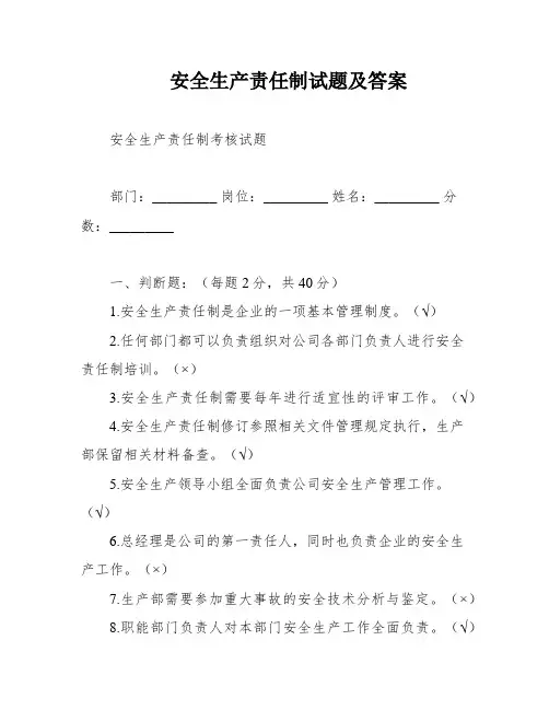 安全生产责任制试题及答案