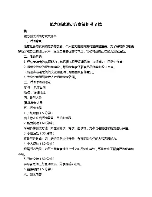 能力测试活动方案策划书3篇
