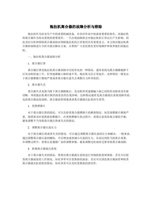 拖拉机离合器的故障分析与排除