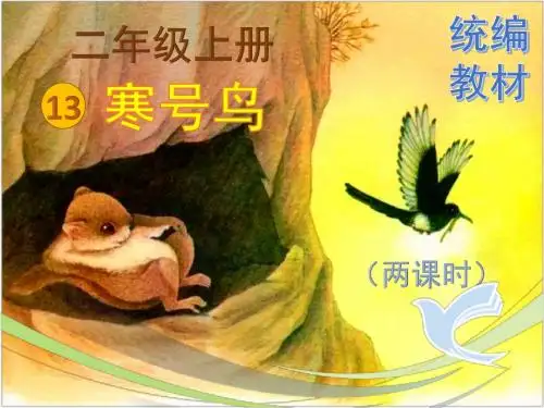 部编版二年级上册《寒号鸟》最新精品ppt课件