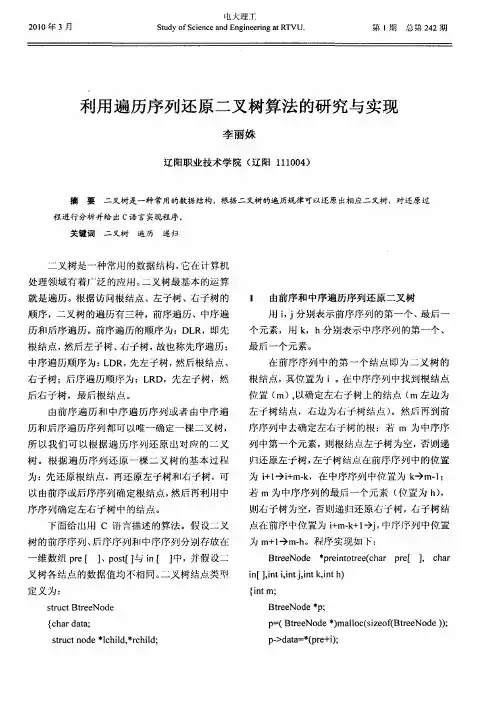 利用遍历序列还原二叉树算法的研究与实现