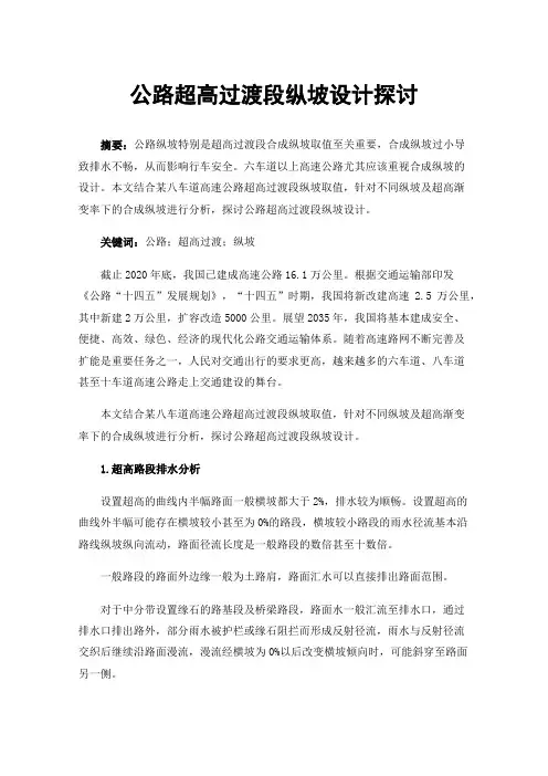 公路超高过渡段纵坡设计探讨
