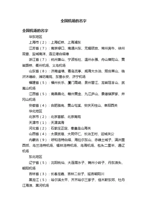 全国机场的名字