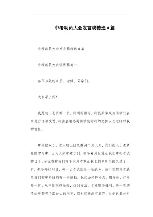 中考动员大会发言稿精选4篇