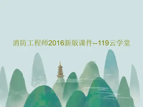 消防工程师2016新版课件--119云学堂75页PPT