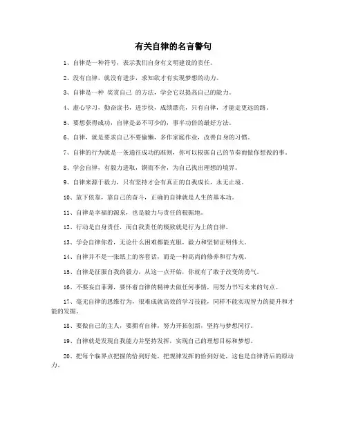 有关自律的名言警句