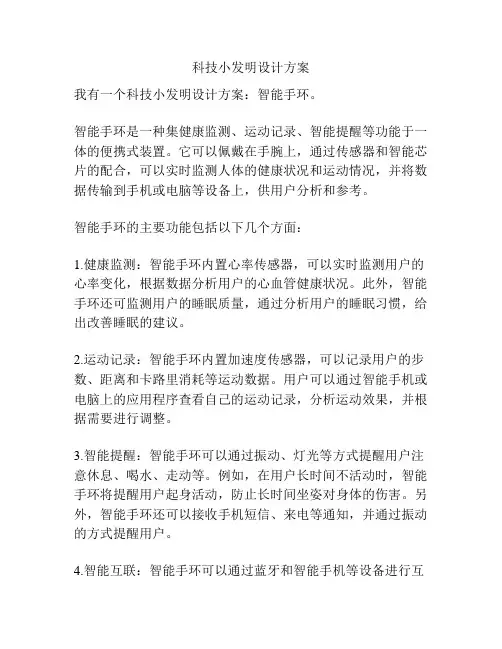 科技小发明设计方案