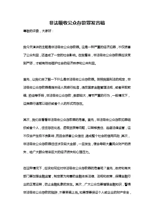 非法吸收公众存款罪发言稿