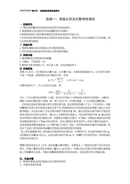 浙工大过程控制实验报告