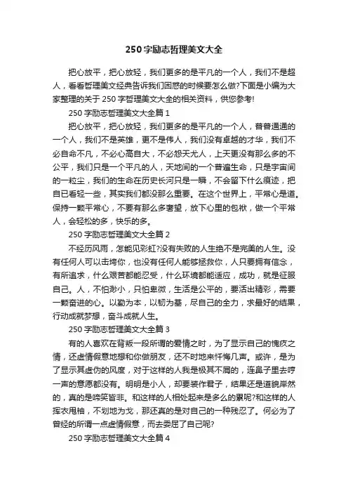250字励志哲理美文大全