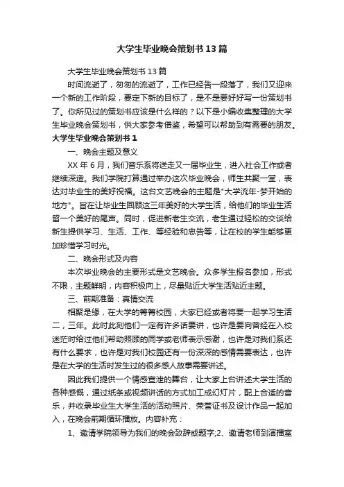 大学生毕业晚会策划书13篇