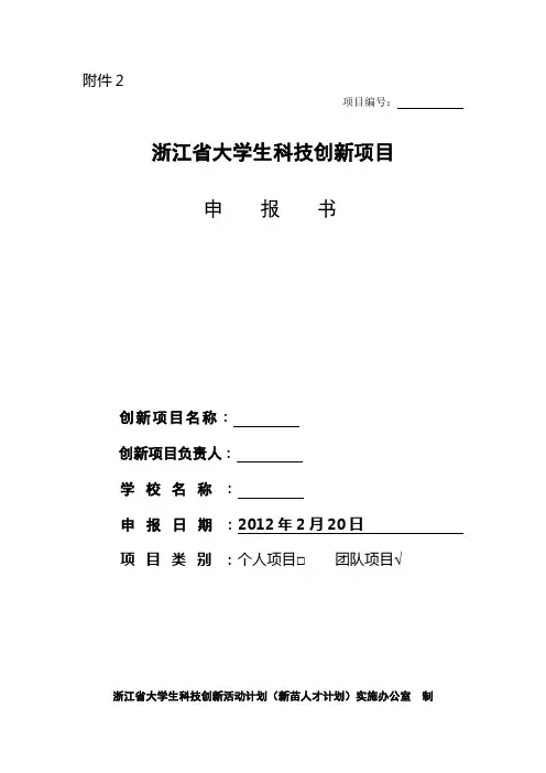 浙江省新苗计划申请书模板(创新立项申请书)