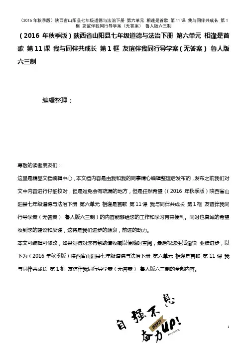 七年级道德与法治下册 第六单元 相逢是首歌 第11课 我与同伴共成长 第1框 友谊伴我同行导学案(