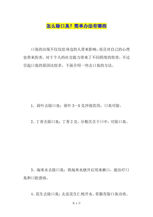 怎么除口臭？简单办法有哪些