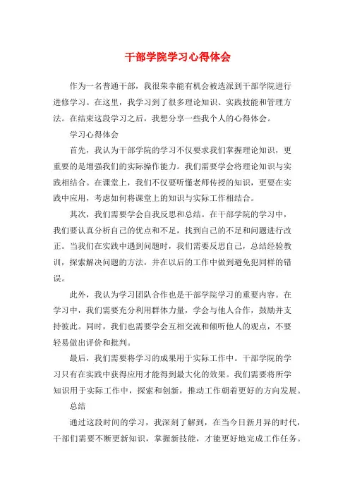 干部学院学习心得体会 (2)