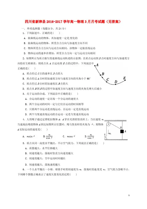 四川省新津县2016-2017学年高一物理3月月考试题 精品