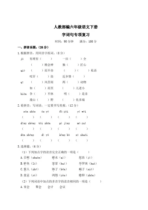 人教部编小学六年级语文下册(字词句专项复习)含答案