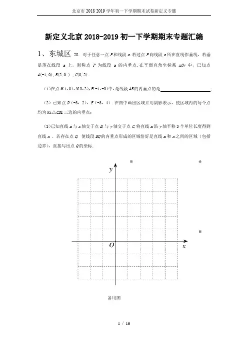 北京市2018-2019学年初一下学期期末试卷新定义专题