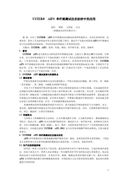 USTER AIFS 单纤维测试仪在纺纱中的应用