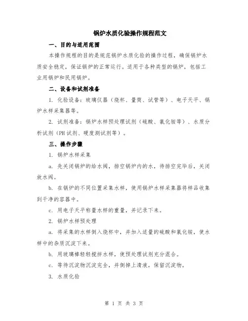 锅炉水质化验操作规程范文