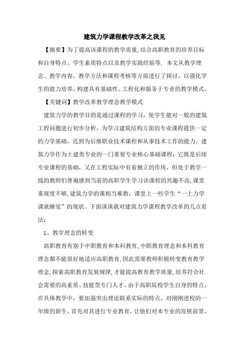 建筑力学课程教学改革之我见论文