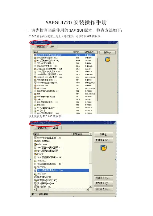 SAPGUI720安装操作手册