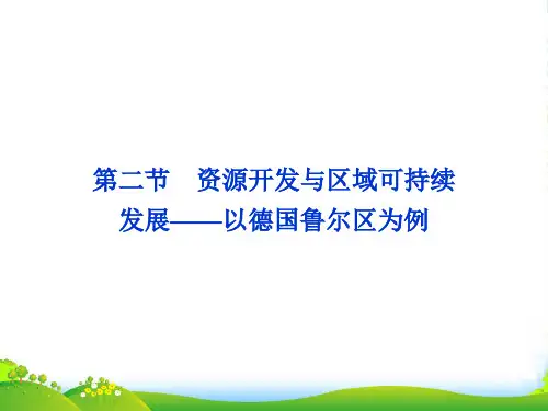 高中地理 第三单元第二节资源开发与区域可持续发展 以德国鲁尔区为例课件 鲁教必修3