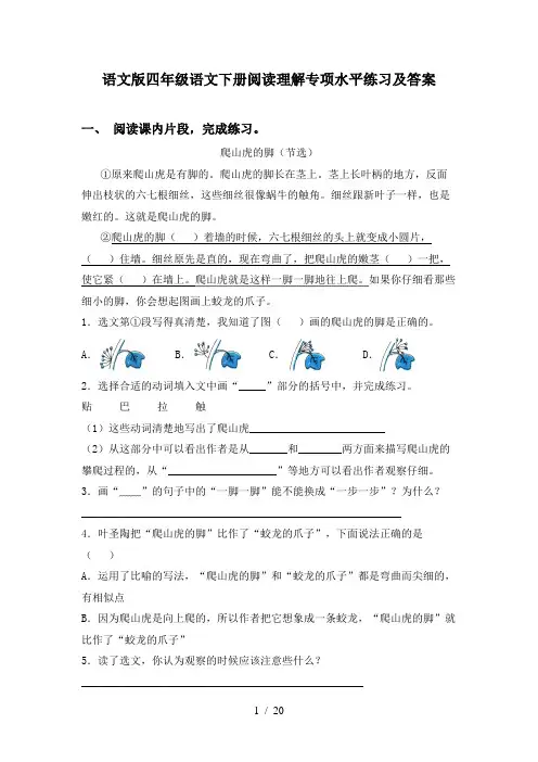 语文版四年级语文下册阅读理解专项水平练习及答案