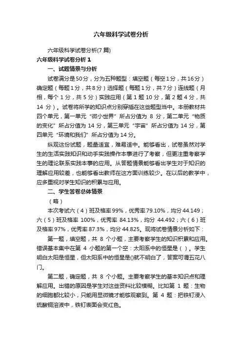 六年级科学试卷分析