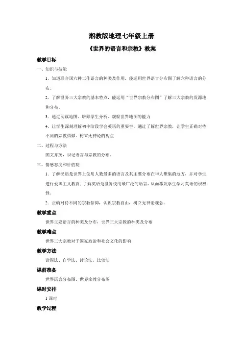 地理湘教版七年级上册《世界的语言和宗教》教案