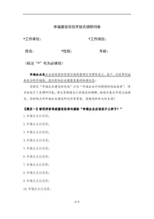 幸福建设项目开放式调研问卷