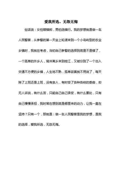 爱我所选、无怨无悔