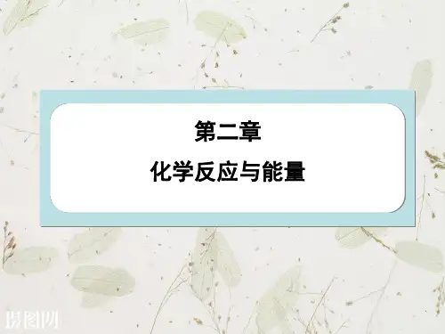 人教版高中化学必修二2.1《化学能与热能》ppt课件